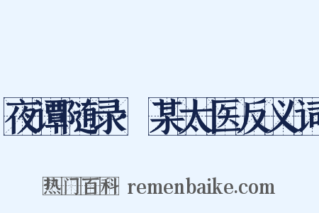 夜谭随录·某太医反义词是什么意思的图片